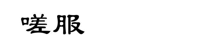 嗟服