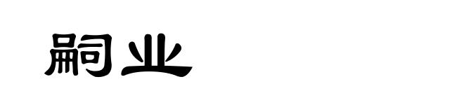 嗣业
