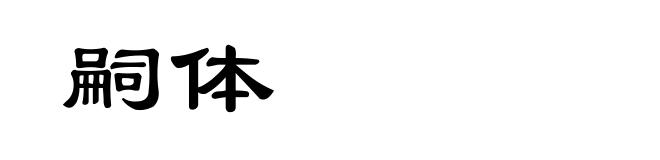 嗣体