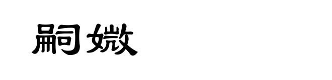 嗣媺