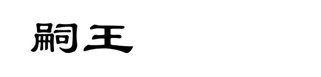 嗣王