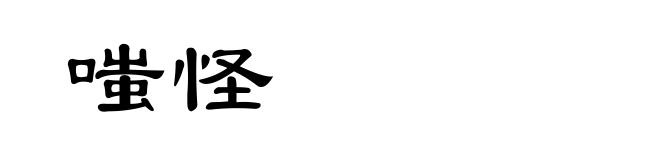 嗤怪