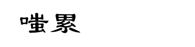 嗤累