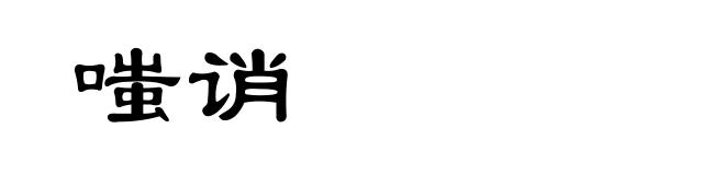 嗤诮