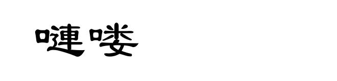 嗹喽