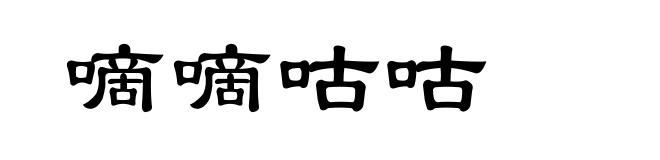 嘀嘀咕咕