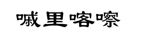 嘁里喀嚓