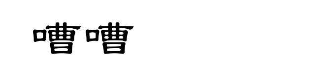 嘈嘈