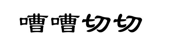 嘈嘈切切