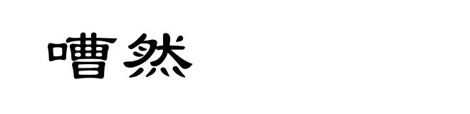 嘈然