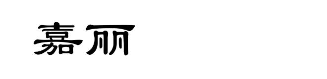 嘉丽