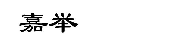 嘉举