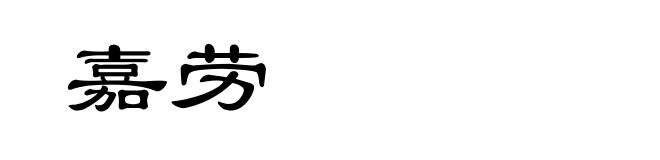 嘉劳