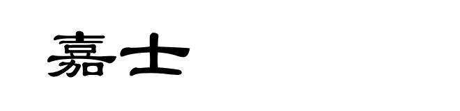 嘉士