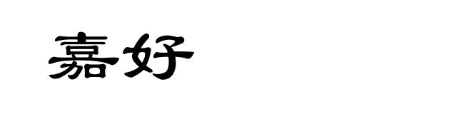 嘉好