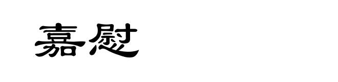 嘉慰