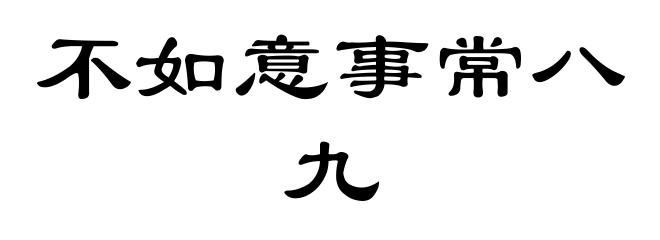 不如意事常八九