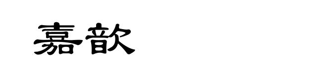 嘉歆