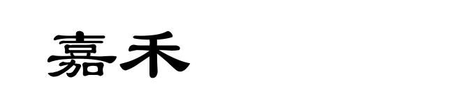 嘉禾