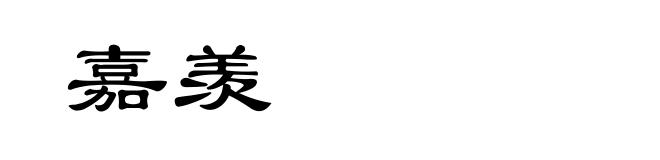 嘉羡