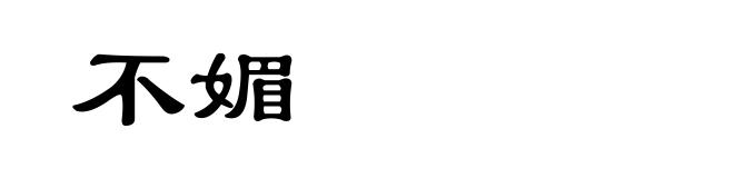 不媚