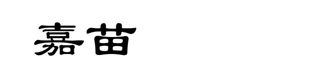 嘉苗