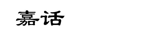嘉话