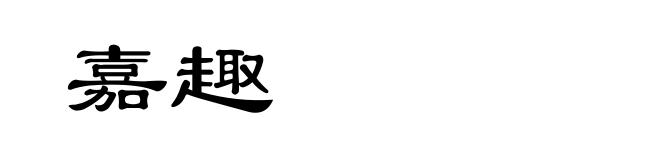 嘉趣
