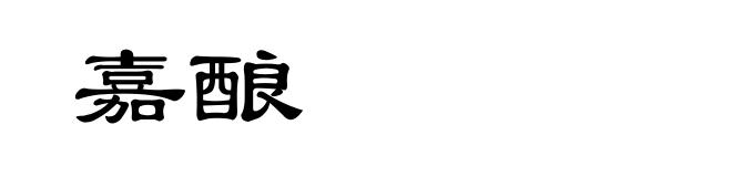嘉酿