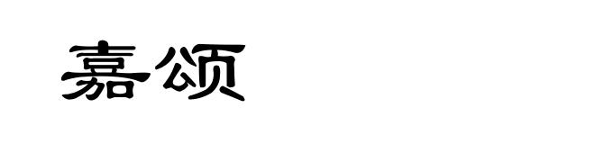 嘉颂