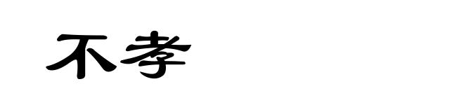 不孝
