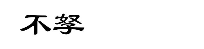 不孥