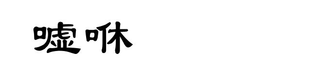 嘘咻