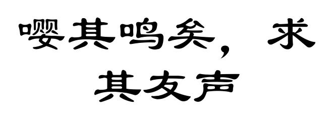 嘤其鸣矣，求其友声