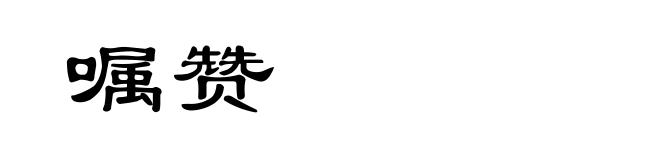 嘱赞