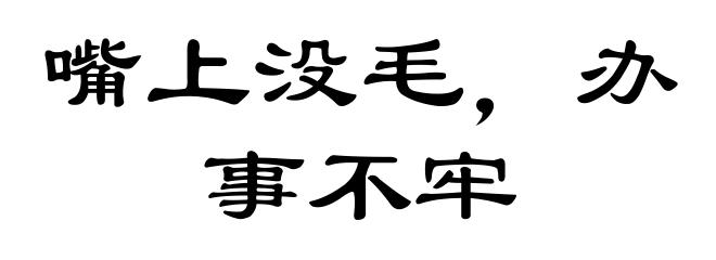 嘴上没毛，办事不牢