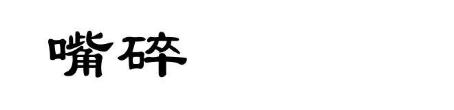 嘴碎