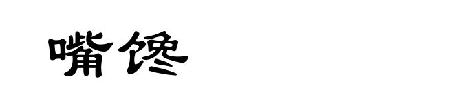 嘴馋