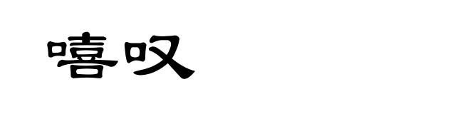 嘻叹