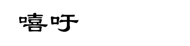 嘻吁