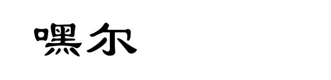 嘿尔