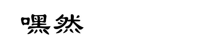 嘿然