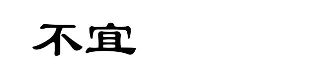 不宜