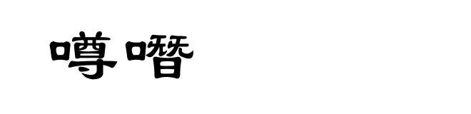 噂噆