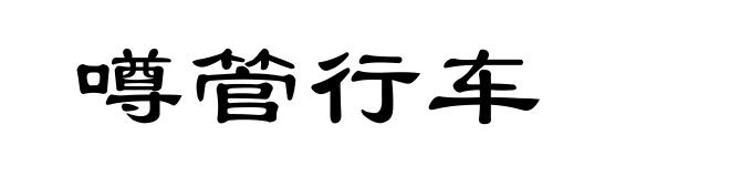 噂管行车