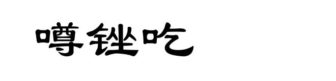 噂锉吃