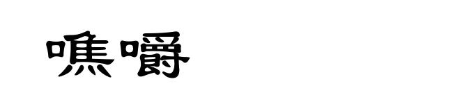 噍嚼