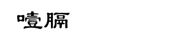 噎膈