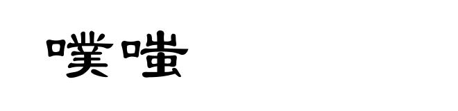 噗嗤