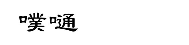 噗嗵